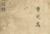 古籍《三僚阳宅金不换》风水阳宅抄本99页