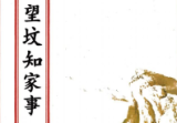 杨公望坟知家事(原2800元).pdf