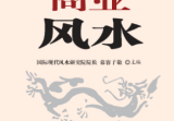商业风水.pdf
