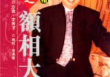 看面相之额相大全-李英才.pdf