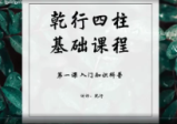 乾行 四柱基础课程