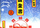 术数全书3册pdf.