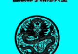 高德臣盲派命学精修大全+253页+15pdf