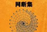 佚名-阳宅平面图网断集2021-原版.pdf