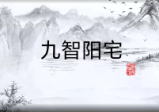 王九智老师《形家风水综合望宅断》教学视频24集