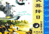 丧葬择日-珍藏秘本-现代-168页-.pdf