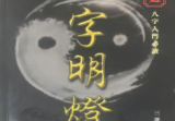 八字明灯三哥著154页.pdf