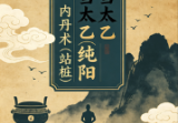 武当太乙(纯阳)内丹术(站桩).pdf