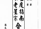 曹仁麟-张果老-星度指南果老星宗合编-现代-388.pdf