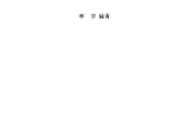 地理五诀(以水起局).白话评注.李非编.pdf