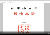 玄丘子仙家小六王秘法直断视频+课件