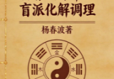 杨春波禄命法盲派八字化解调理A4铜版.pdf
