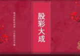 散人老师六爻《资财丰一股彩大成终极班》正课+公开课+课件