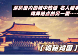 秦岭的变异幽灵の一个延续三百年的局