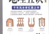 《地理五诀》白话图解本读懂阴阳五行的秘密千年风水学扛鼎之作2010.pdf