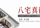 石三喜 八宅真髓