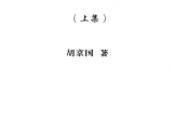 胡京国《玄空风水学上下册》.pdf