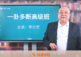 李计忠六爻一卦多断高级研修班90集