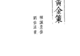 《黄金策》刘基(刘伯温)真本全.pdf