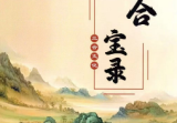 三合古法风水-三合宝录-269页.无水印.pdf