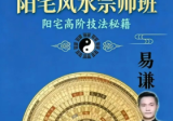 易谦-阳宅风水宗师班传+阳宅高阶技法秘籍做生基、重生基-《阳宅风水宗师班传承千年智慧，解密家居气场、易谦阳宅课件整理好》+《阳宅风水宗师班阳宅高阶技法秘籍做生基、重生基、易谦阳宅技法课件》-2册