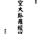 李哲明-玄空大卦罗经详解-现代-136双页pdf
