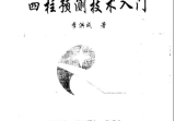 李洪成四柱预测技术入门.pdf