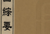 地圖綜要吴学俨明[1368-1644]3册pdf