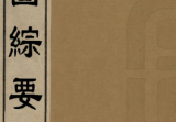 地圖綜要吴学俨明[1368-1644]3册pdf