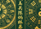 金锁玉关陈炳林弟子面授讲义+笔记PDF版