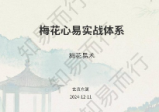 知易而行东篱老师梅花易数1、2、3期共30集视频+课件