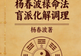 杨春波禄命法盲派八字化解调理A4铜版.pdf