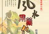 《风水用药化解》2024最新修订版123页秘籍!!-.pdf