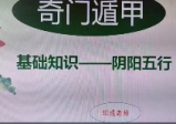 坦成《奇门遁甲预测运筹学》23集