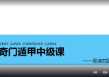 龙玉奇门遁甲中高级课程视频37集