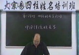 李洪成癸巳年大宗易四柱高级专家级课程+秘传