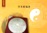 李圣湘-《阳宅形峦一宅断》.pdf
