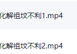 化解祖坟不利
