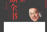 刘君祖 易断全书上下两册