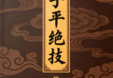 子平绝技.pdf