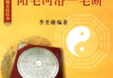 李圣湘-《阳宅河洛一宅断》240页.pdf