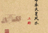 赖布衣天星风水上下两册