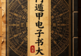 奇门遁甲[电子书大全】 [1.1GB]