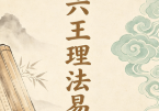 北海闲人大六王理法易简.pdf