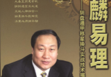 凤麟易理-阴盘遁甲移星换斗实战技术揭秘.pdf