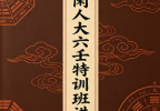 北海闲人大六壬特训班讲义.pdf