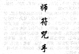 汤细加-《风水师符咒手册》.pdf 234页