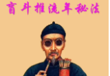 正吉居士《超越八字的秘招》盲斗推流年秘法(二版)239页.pdf