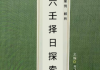 大六王择日探索.pdf