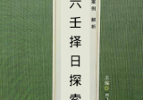 大六王择日探索.pdf